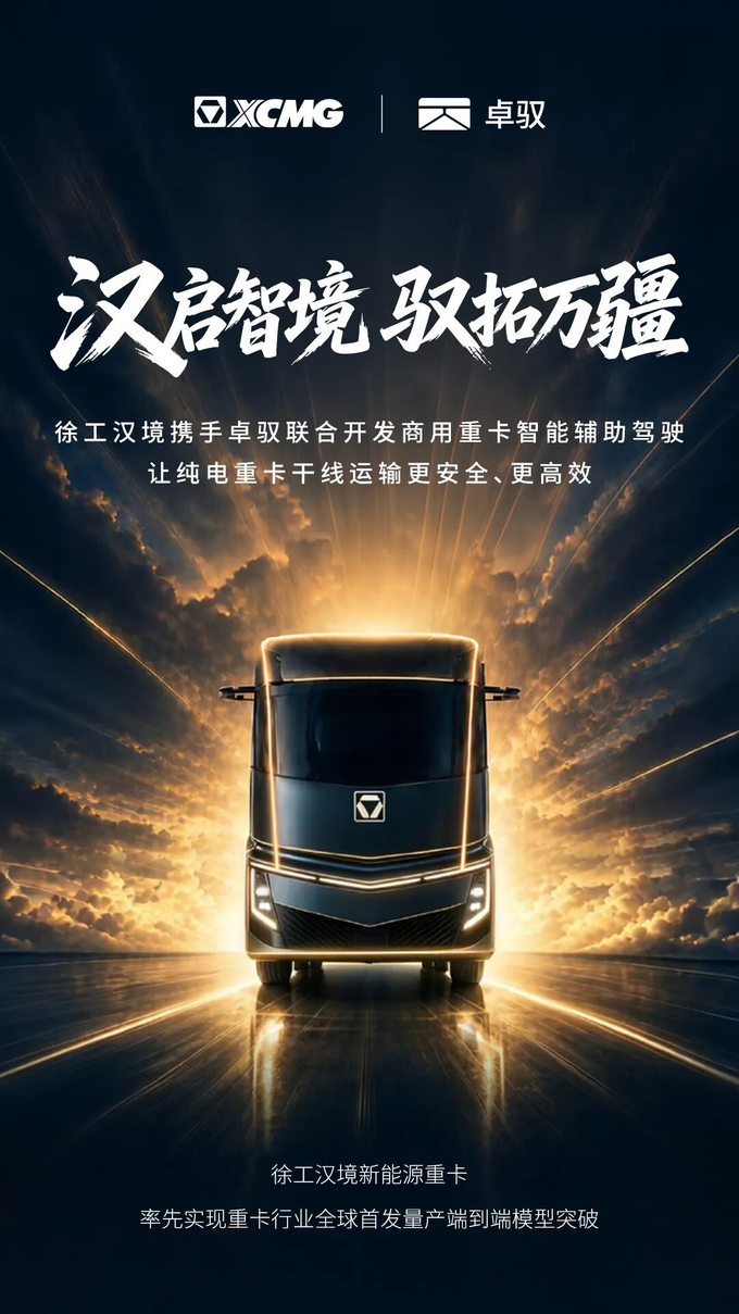 徐工×卓驭｜汉启智境，驭拓万疆，卓驭助力徐工全新一代新能源重卡奔赴万里征程