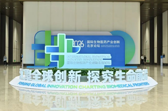 八大项目组团落地北京亦庄！2026国际生物医药产业创新北京论坛集中发布一批成果