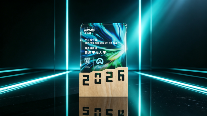 实力登榜!白犀牛入选毕马威中国领先汽车科技企业50,以硬核技术领跑无人车新赛道 实力登榜!白犀牛入选毕马威中国领先汽车科技企业50,以硬核技术领跑无人车新赛道