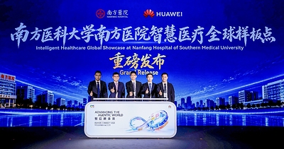 南方医院智慧医疗全球样板点正式发布 南方医院智慧医疗全球样板点正式发布