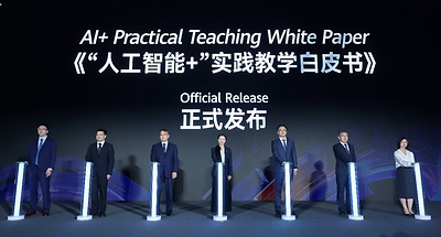 《“人工智能+”实践教学白皮书》发布 《“人工智能+”实践教学白皮书》发布