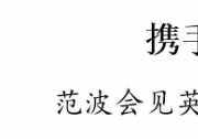 范波会见英特尔中国区董事长王稚聪一行