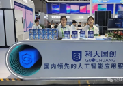 【2026世界制造业大会】深耕行业，智赋AI——科大国创的“人工智能应用服务商”实践