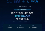 芯聚九天054期|国产全流程EDA系统赋能韬定律专题研讨会