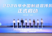 “2026年中国制造宣传周”正式启动