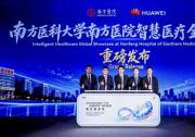 华为携手南方医院发布智慧医疗全球样板点，医疗AI从单点突破走向体系化协同