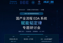 芯聚九天054期|国产全流程EDA系统赋能韬定律专题研讨会