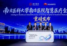 华为携手南方医院发布智慧医疗全球样板点，医疗AI从单点突破走向体系化协同