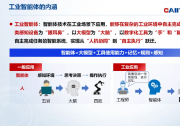 《工业智能体发展报告》发布