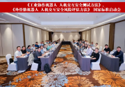 沈阳自动化所承办机器人与仿生国家标准技术研讨与实施推广大会