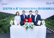 立讯汽车与英飞凌创新应用中心正式揭牌成立
