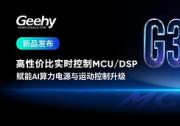 性能成本双平衡：极海G32R502实时控制MCU/DSP赋能AI算力电源与运动控制升级
