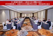 沈阳自动化所承办机器人与仿生国家标准技术研讨与实施推广大会