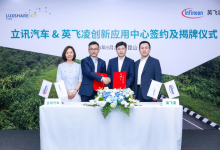 立讯汽车与英飞凌创新应用中心正式揭牌成立