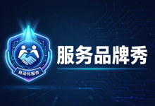 服务品牌秀 专栏