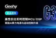 性能成本双平衡：极海G32R502实时控制MCU/DSP赋能AI算力电源与运动控制升级