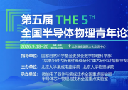 新闻 | 聚焦半导体前沿 汇聚青年创新力量--第五届全国半导体物理青年论坛成功举办