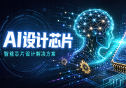 产业动态 | 谷歌前AI负责人：押注AI设计芯片