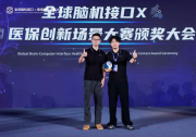 脑控轮椅 意念成行 墨甲脑机斩获2026全球脑机接口大赛冠军