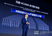 同等投资Token产能提升10倍！元脑HC2000多元算力机组发布，为容量型智算扩产