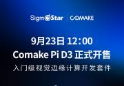 星宸科技旗下Comake发布Comake Pi D3：入门级视觉边缘计算开发板迎来“性能越级”