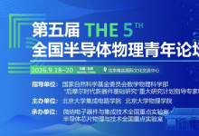 新闻 | 聚焦半导体前沿 汇聚青年创新力量--第五届全国半导体物理青年论坛成功举办