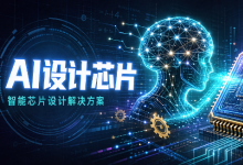 产业动态 | 谷歌前AI负责人：押注AI设计芯片