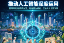 AI最该去的，不是写字楼 | 加强人工智能同保障和改善民生深度结合（专题深思）