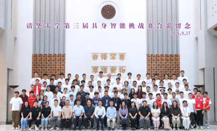 清华大学第三届具身智能挑战赛圆满落幕