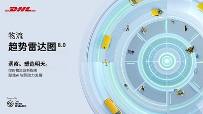 第八版《DHL物流趋势雷达图》发布,揭示未来十年关键趋势 第八版《DHL物流趋势雷达图》发布,揭示未来十年关键趋势
