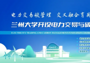 电力交易碳管理，交叉融合育英才 | 兰州大学开设电力交易与碳管理创新班