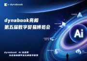 dynabook以AI商务笔电、AI质检、XR眼镜、APS、能碳管理助力第五届数贸会圆满收官