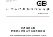 国标落地｜隼眼科技参编的GB/T 48111‑2026《交通信息采集 路侧毫米波雷达交通状态检测器》正式发布！