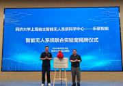 同济&amp乐聚！智能无人系统联合实验室正式揭牌