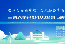 电力交易碳管理，交叉融合育英才 | 兰州大学开设电力交易与碳管理创新班