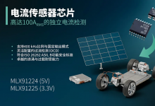 新品发布｜Melexis推出适用于高达100ARMS电流的集成式电流传感器系列