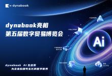 dynabook以AI商务笔电、AI质检、XR眼镜、APS、能碳管理助力第五届数贸会圆满收官
