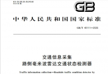 国标落地｜隼眼科技参编的GB/T 48111‑2026《交通信息采集 路侧毫米波雷达交通状态检测器》正式发布！