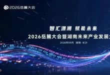 湘江实验室亮相2026岳麓大会