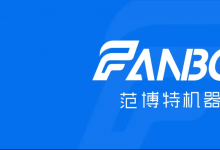 范博特机器人完成千万级天使轮融资，海归名校团队押注