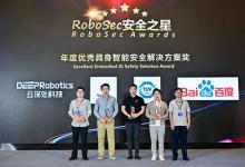TÜV南德荣获RoboSec Awards“优秀具身智能安全解决方案奖”，持续推动具身智能安全合规