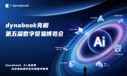 dynabook以AI商务笔电、AI质检、XR眼镜、APS、能碳管理助力第五届数贸会圆满收官