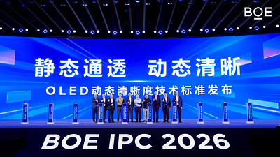 TÜV莱茵受邀出席BOE IPC 2026,参与OLED动态清晰度技术标准建设 TÜV莱茵受邀出席BOE IPC 2026,参与OLED动态清晰度技术标准建设