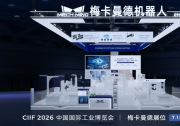 20大智能应用，300㎡展示面积，梅卡曼德即将亮相工博会机器人核心展区