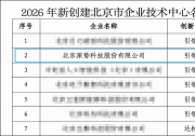 深势科技获评2026年新创建北京市“引领级”企业技术中心