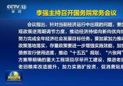 李强主持召开国务院常务会议 研究宏观政策发力提效、促进有效投资有关工作等