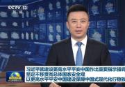 习近平就建设更高水平平安中国作出重要指示