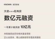 诺因智能天使+++轮再获数亿元融资，一年累计融资超10亿元