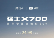 猛士×卓驭丨猛士X700正式预售，首批搭载卓驭车载无人机系统