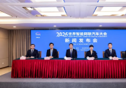2026世界智能网联汽车大会新闻发布会在京召开